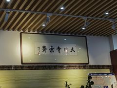 -大明寺素斋