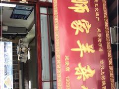门面-老师家羊杂碎(延安总店)