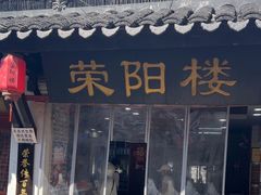-荣阳楼(山塘街店)