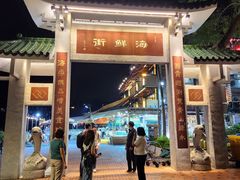 -全记海鲜菜馆(海傍街店)