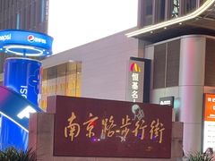 -南京路步行街