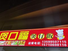 -壹煲口福煲仔饭(中山路店)