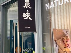 门面-农畉LONFOOD(福田星河COCOPark店)