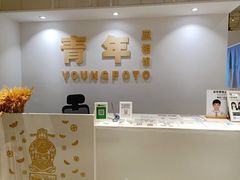 -青年照相馆(东城店)