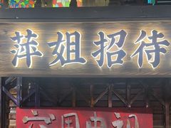 -萍姐火锅·公路夜市(江宁万达店)