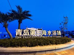 -青岛第三海水浴场