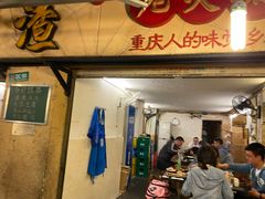 门面-岗上渣渣老火锅(两路口店)