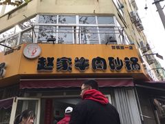 门面-赵家牛肉砂锅(台西三路店)