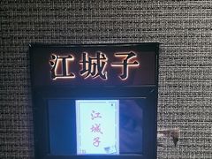 -俏江南(北京环球贸易中心店)