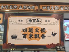 -余百年·现烧烧腊(布吉金利店)