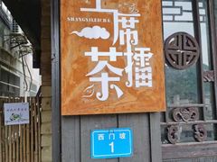 -上席擂茶·新中式青年茶馆(古城店)