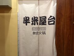 -独食火锅·半米屋台(直营总店)