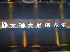 -大桶大足浴(广灵店)