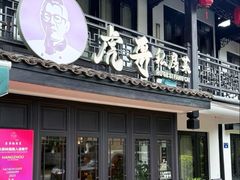 -虎哥私房菜(馒头山店)