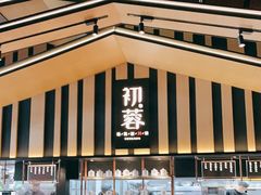 -初蓉丨遇见新川菜(亲贤街荣耀店)