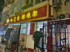 -如意香辣鸡架(总店)
