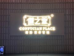 -儒之堂·足道养生SPA影院式(万融城店)