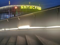 -保利万和CFR国际影城(钱江世纪城店)