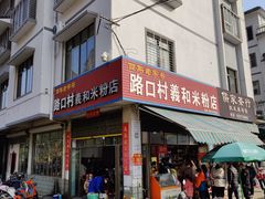 门面-路口村义和米粉店