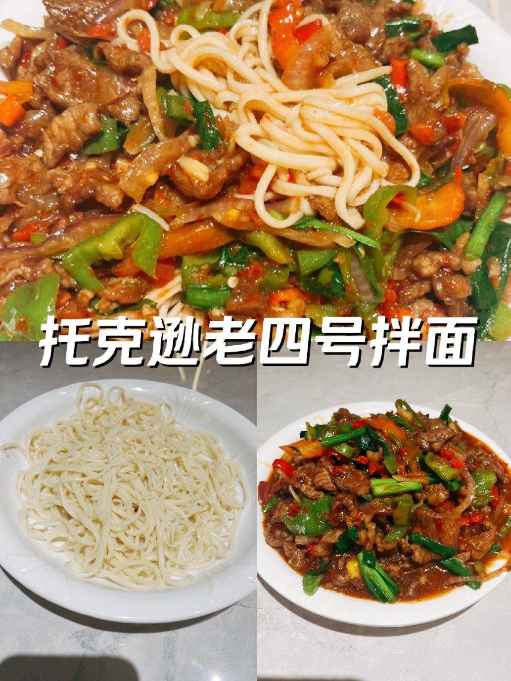🍜 托克逊老四号拌面:一口惊艳的新疆美味