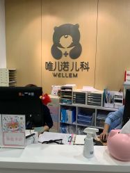 -唯儿诺儿童医院·儿科·眼科(新天地店)