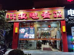门面-汉思肴 热面皮(虬江路店)