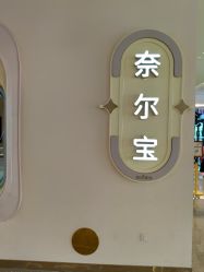 -奈尔宝家庭中心·亲子餐厅(苏州大悦城店)