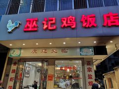 门面-巫记鸡饭店