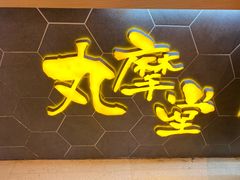 -丸摩堂鲜果茶(九方店)