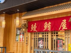 -鳗鲔料理小馆