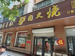 -李春秋驴肉火烧总店