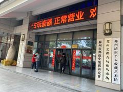 -苏州艺都古玩花鸟市场