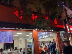 -舒记粉店(七星路店)