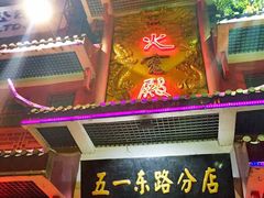 -火宫殿(五一大道分店)