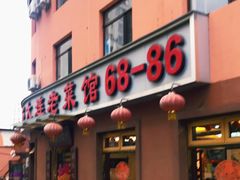 门面-林之六八·6886大连老菜馆