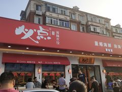 门面-必点海鲜·鲅鱼水饺(鞍山西道店)