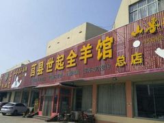 门面-莒县世起全羊馆(塔桥人家店)