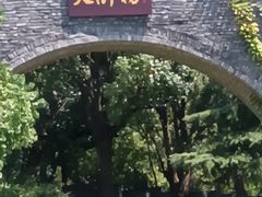 -朴园