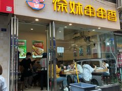 门面-徐妹串串香(春熙路店)