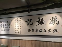 -姚面记·海派家常菜(恒基名人购物中心店)