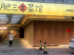 -肥三土菜馆(五四广场店)
