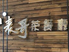 -香港表哥茶餐厅(银泰百货店)
