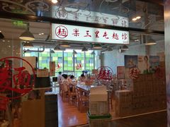 -文三里屯面馆(三里屯店)
