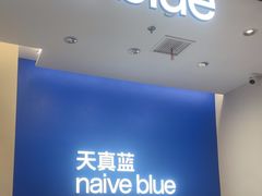 -天真蓝照相馆(五角场百联又一城店)