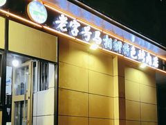 -马相卿特色烤肉面食馆(虎台店)