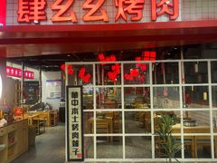-肆幺幺烤肉(乐汇城店)