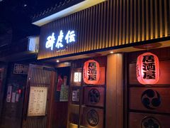门面-醉虎传(南锣鼓巷店)