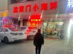 -沈家门小海鲜