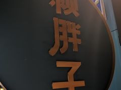 -赖胖子肉蟹煲(上邦百汇城店)