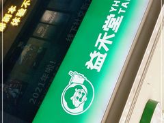 -益禾堂(海大店)